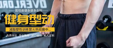 健身房宣传活动促销公众号封面