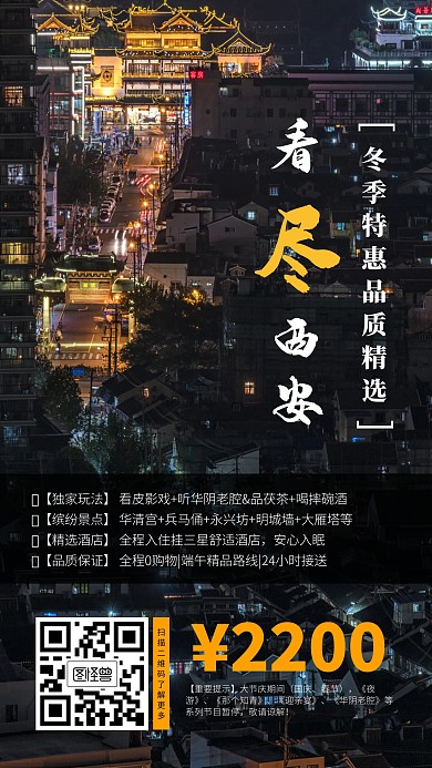冬季旅游西安摄影海报
