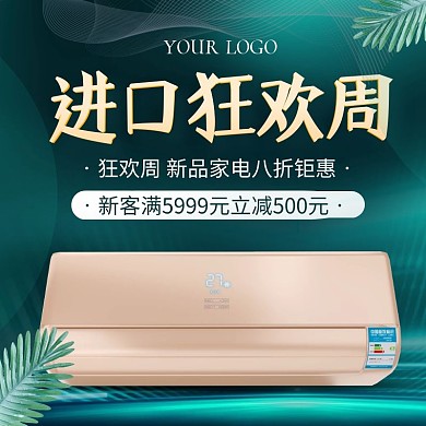 电商进口狂欢周家电促销直通车