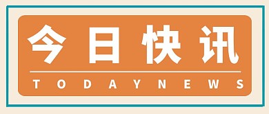 今日快讯简约公众号首图