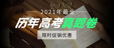 历年高考真题卷优惠摄影公众号封面首图