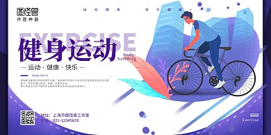 紫色卡通锻炼横板海报