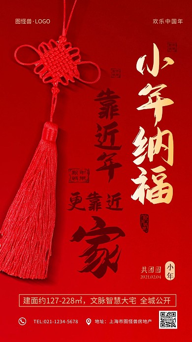 红色喜庆小年节日祝福房地产手机海报
