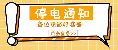 停电通知简约黄色公众号封面首图