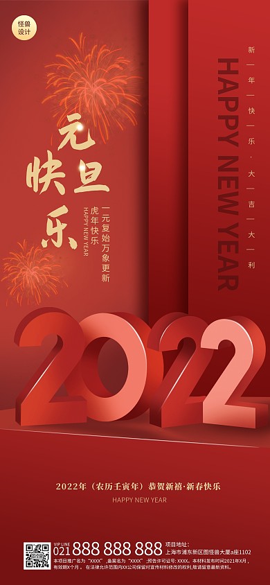 元旦节节日祝福简约扁平全屏海报