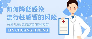 如何降低感染流行性感冒简约公众号封面首图