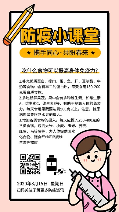 防疫课堂知识通知手机海报