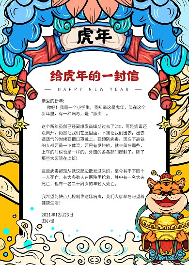 黄色大气简约国潮风给虎年的一封信