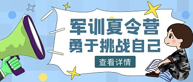 蓝色扁平风军训夏令营挑战公众号封面