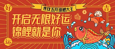 寻找锦鲤抽奖五月锦鲤公众号封面首图