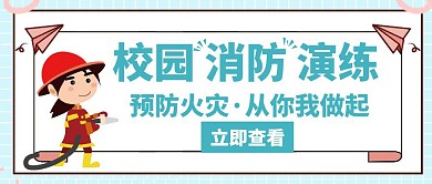 演练校园消防演练蓝色创意公众号首图