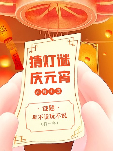 元宵节猜灯谜活动小红书封面