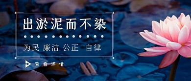 出淤泥而不染荷花廉洁海报