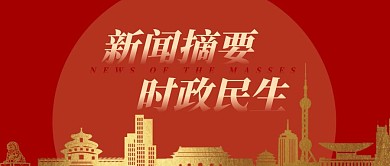新闻摘要时政民生大气公众号封面