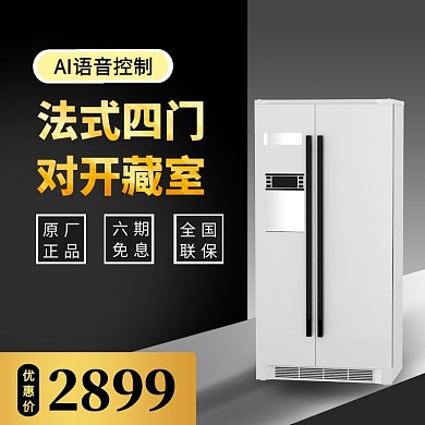 简约装修家电冰箱电商主图直通车