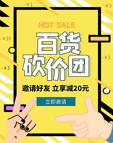 百货砍价团砍价轮播图黄色电商竖版海报	