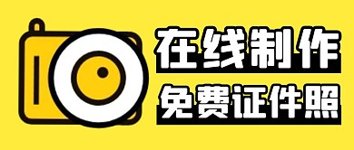 免费证件照在线制作功能上线黄色封面首图