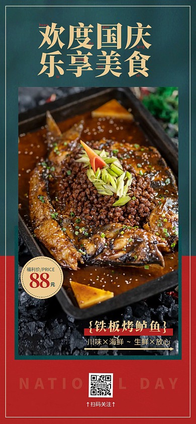 中国风国庆节美食促销全屏海报