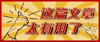 文章点赞红黄吸睛爆款复古公众号首图