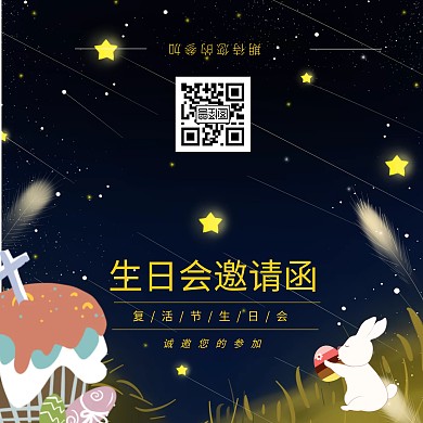 手绘蓝色星空复活节生日会邀请函