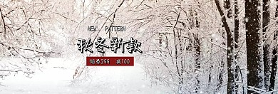 秋冬新品女装促销banner
