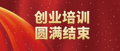 创业就业培训圆满结束简约红色公众号首图