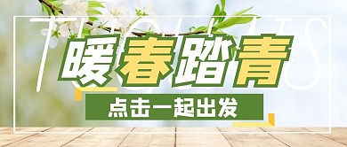 春游踏青旅游出行公众号封面首图