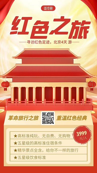 红色大气北京旅游红色印记3D手机海报