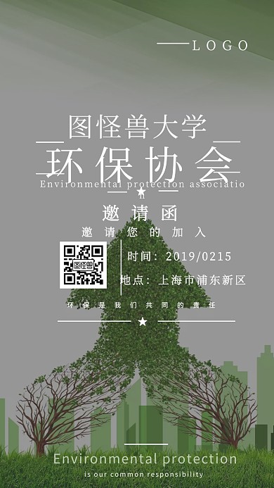 大学 环保 协会 邀请函