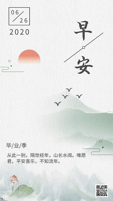 毕业季早安古风日签图