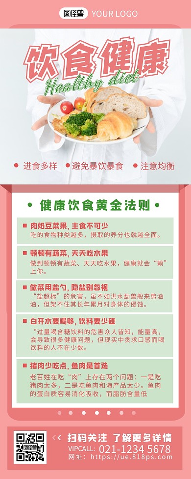 饮食健康科普知识简约营销长图