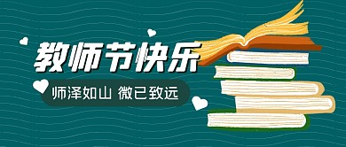 教师节快乐祝福比心公众号封面首图