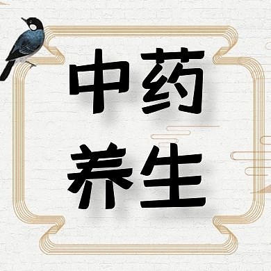2020中药公众号次图
