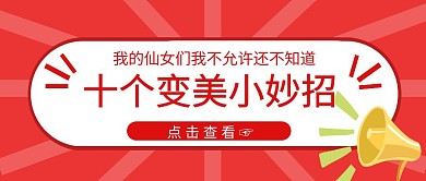 趣味吸睛变美妙招公众号封面首图