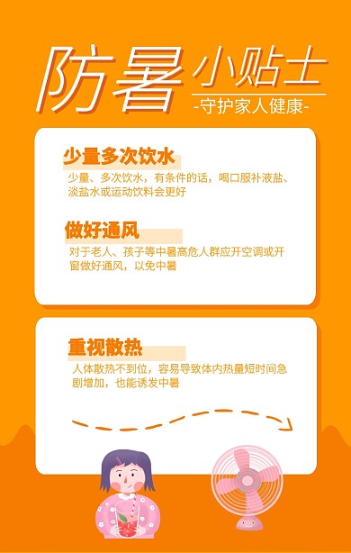 黄色简约防暑小贴士海报