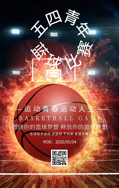 五四青年节篮球比赛手机海报