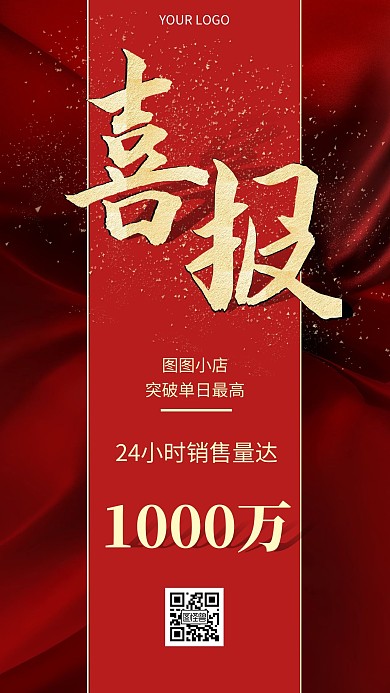 喜报磅礴大气红色简约风手机海报