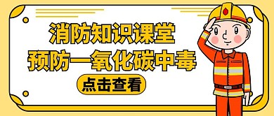 一氧化碳黄色知识通用公众号封面