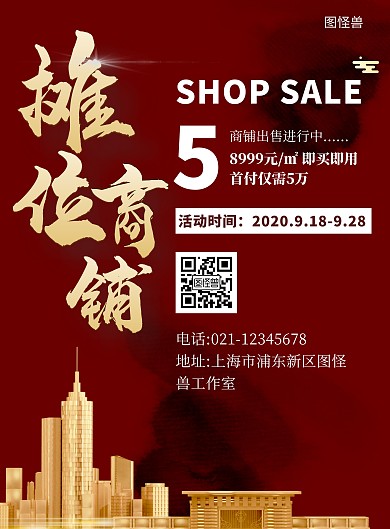 摊位商铺出售红色简约大气宣传营销海报