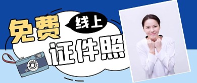 免费证件照在线制作功能上线蓝色封面首图