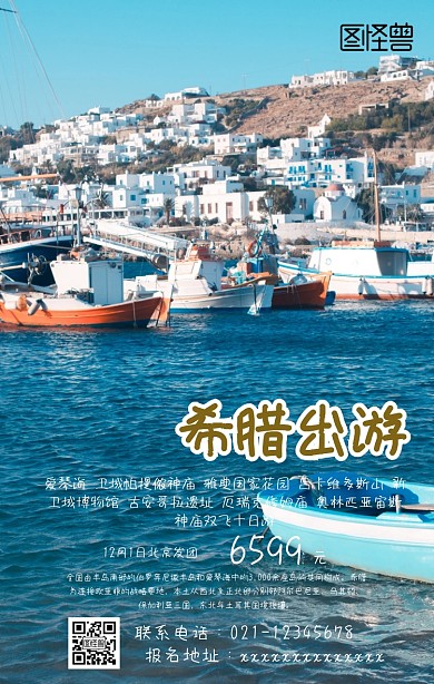 希腊爱琴海旅游手机海报