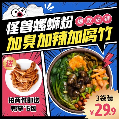 漫画风创意螺蛳粉促销活动主图直通车