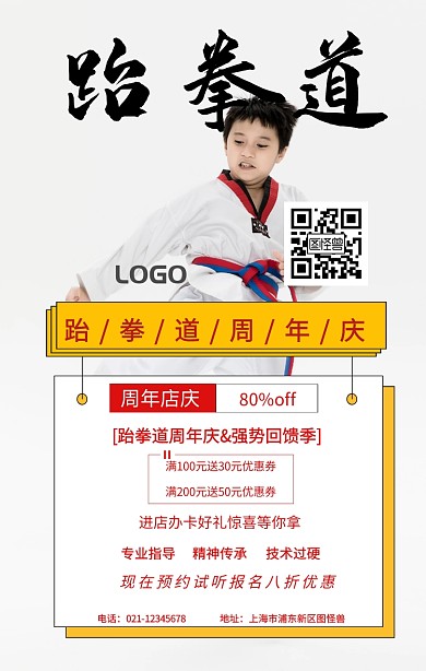跆拳道卡通周年庆手机海报