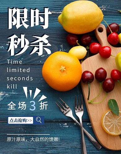 水果店秒杀电商竖版海报