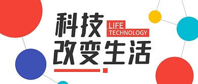 科技改变生活白底科技公众号封面首图