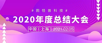 图怪兽科技总结大会科技文字紫色公众号封面