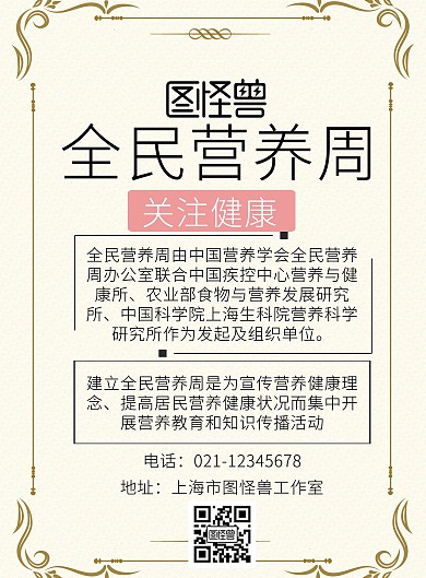 全民营养周健康宣传海报