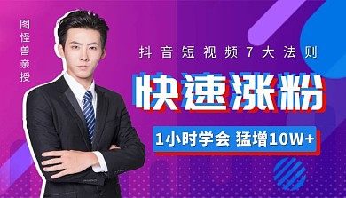 抖音短视频快速涨粉课程封面