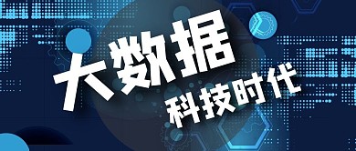 大数据时代大气公众号封面