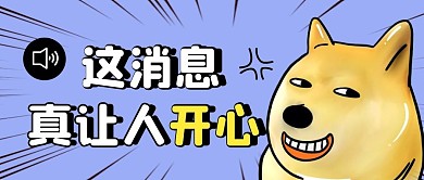 大笑开心简约蓝色营销微信公众号封面首图